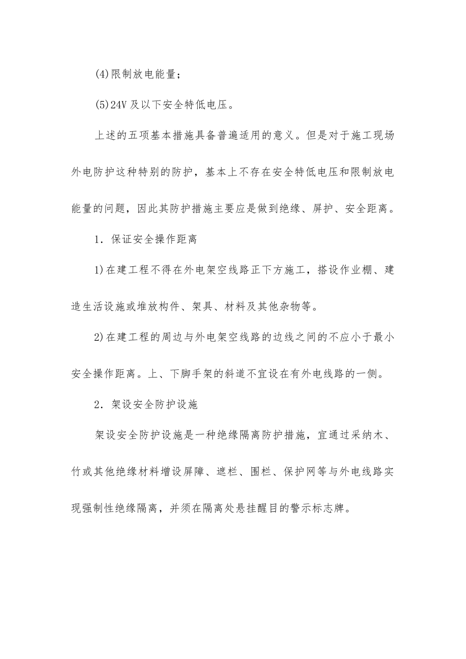 外电防护的安全技术措施_第2页