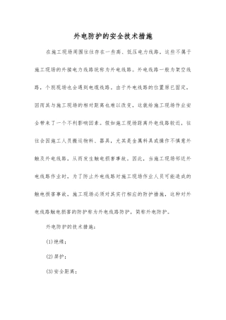 外电防护的安全技术措施