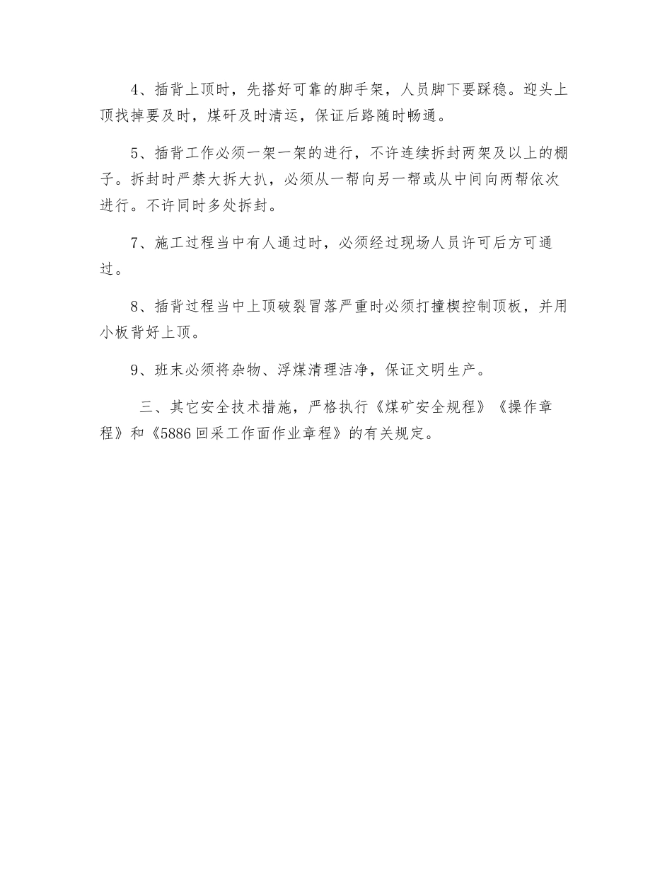 外皮带巷插背安全技术措施_第2页