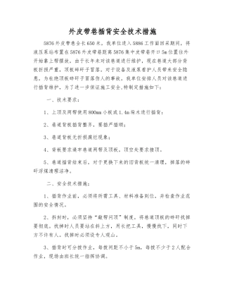 外皮带巷插背安全技术措施