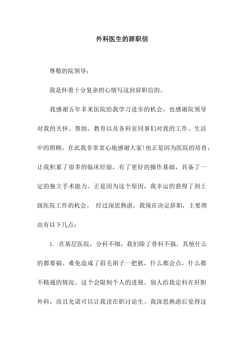 外科医生的辞职信_第1页