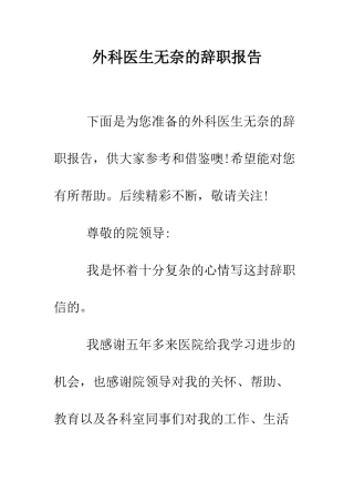 外科医生无奈的辞职报告--精编范文
