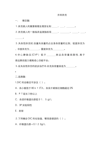 外科休克习题
