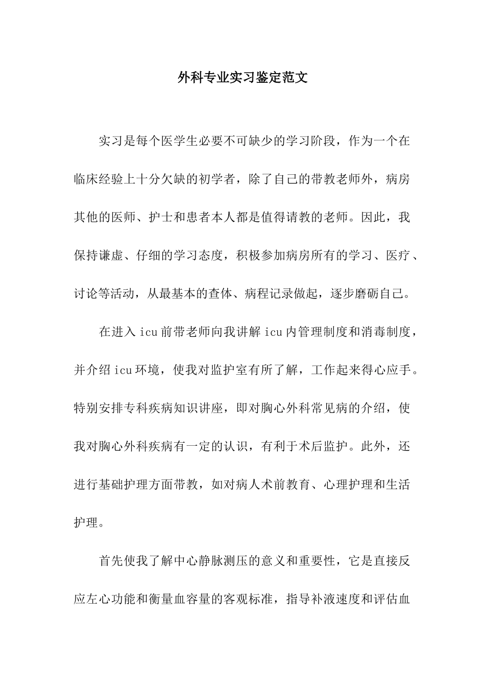外科专业实习鉴定范文_第1页