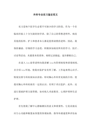 外科专业实习鉴定范文