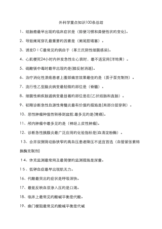 外科学重点知识100条总结