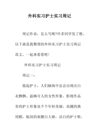 外科实习护士实习周记--精编范文