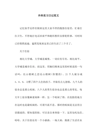 外科实习日记范文