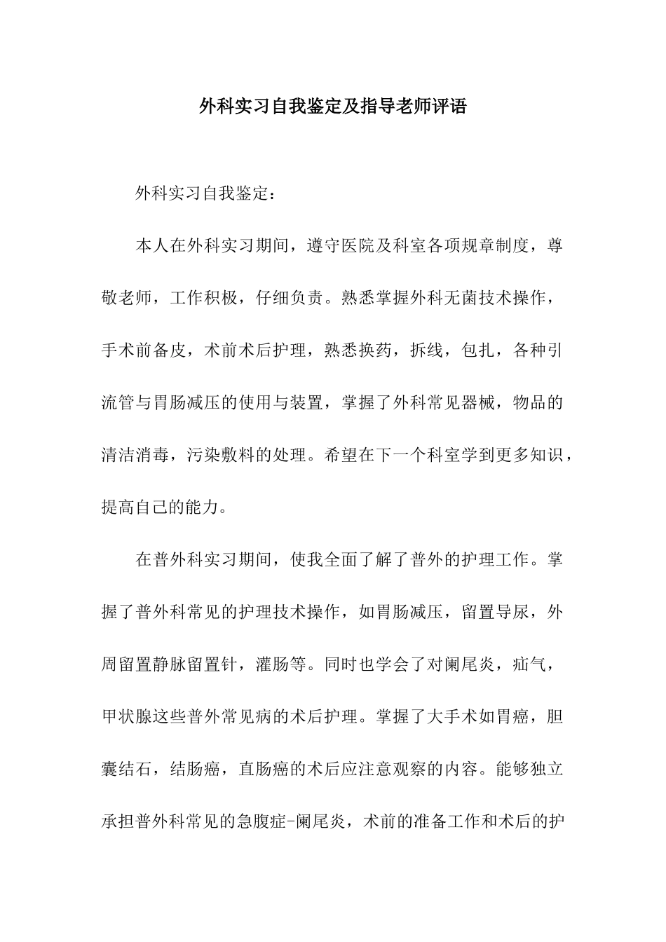 外科实习自我鉴定及指导老师评语_第1页