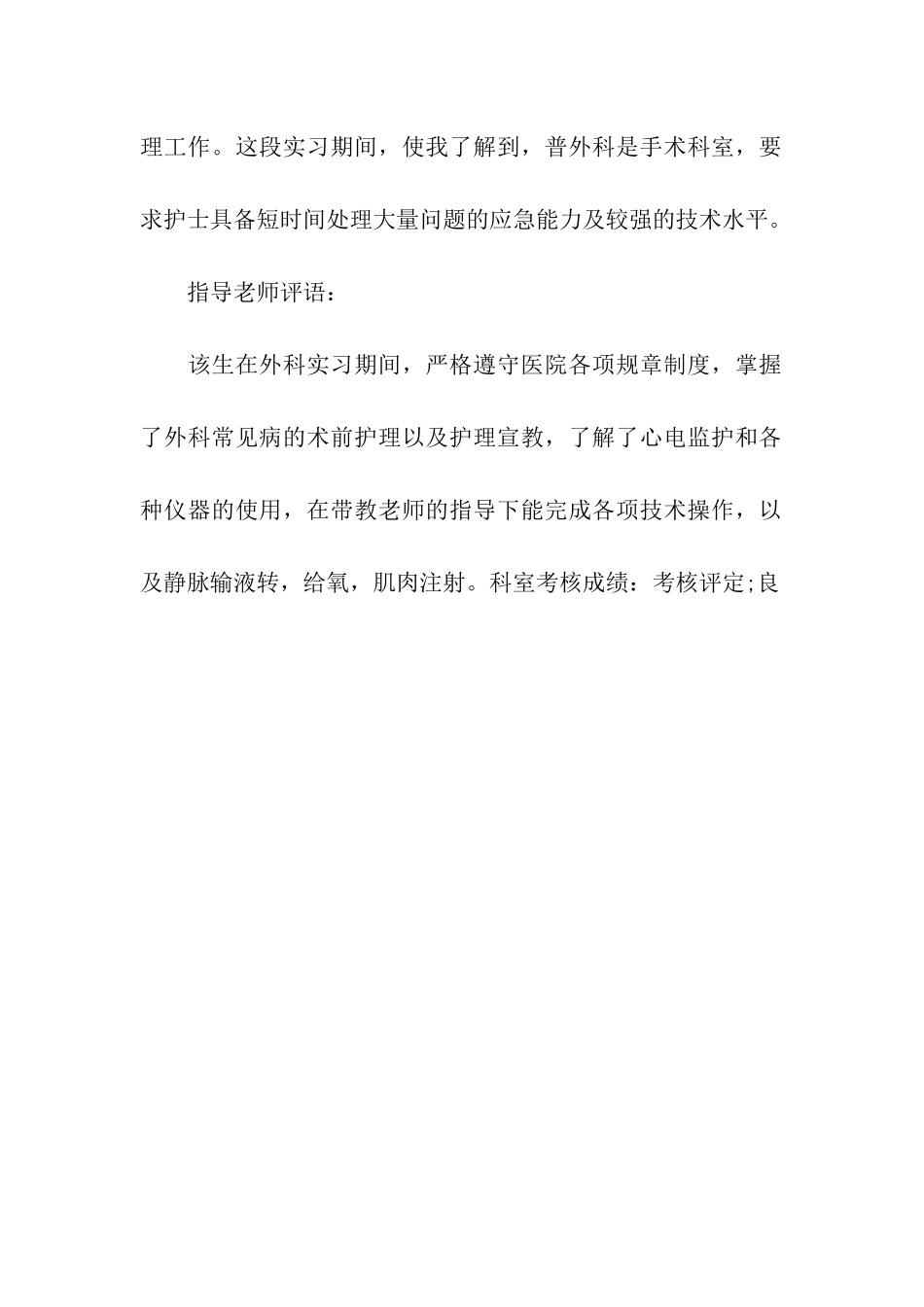 外科实习自我鉴定及指导老师评语_第2页