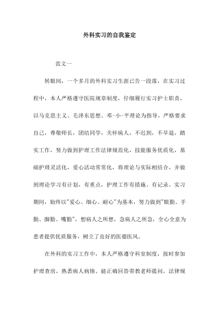 外科实习的自我鉴定