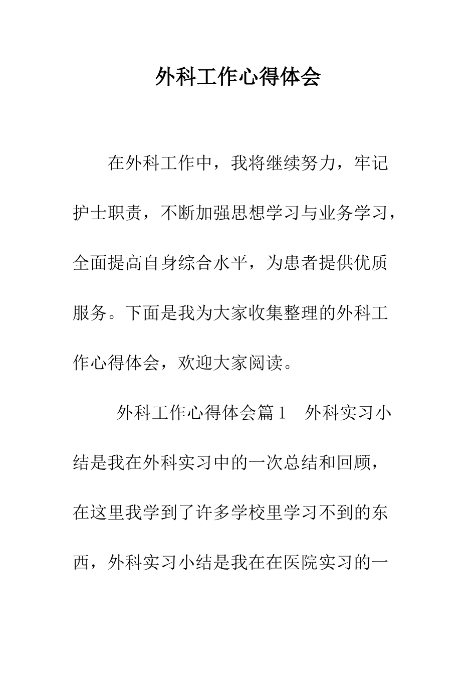 外科工作心得体会--精编范文_第1页