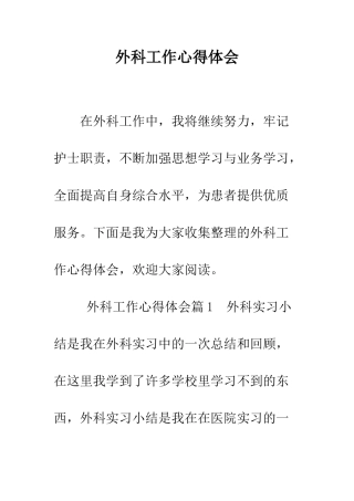 外科工作心得体会--精编范文