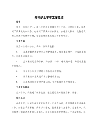 外科护士半年工作总结