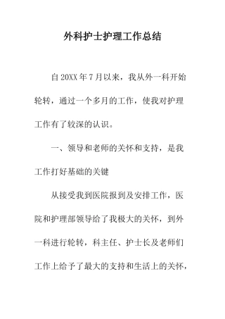 外科护士护理工作总结--精编范文