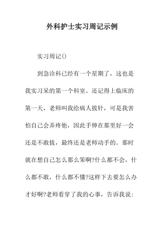 外科护士实习周记示例--精编范文