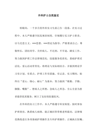 外科护士自我鉴定