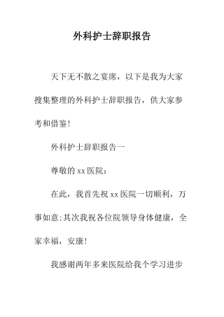 外科护士辞职报告--精编范文