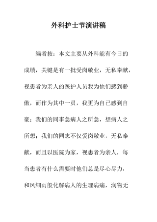 外科护士节演讲稿--精编范文