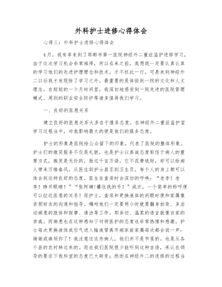 外科护士进修心得体会