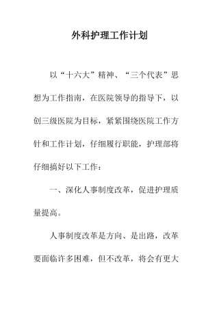 外科护理工作计划--精编范文