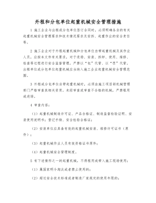 外租和分包单位起重机械安全管理措施