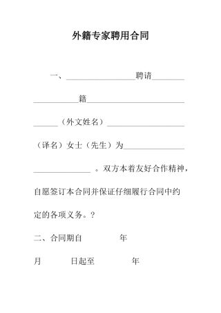 外籍专家聘用合同--精编范文