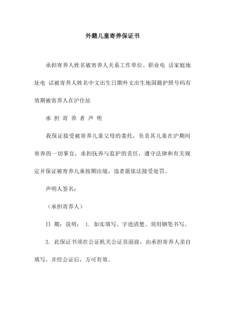 外籍儿童寄养保证书