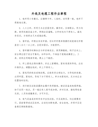 外线及电缆工程作业规程