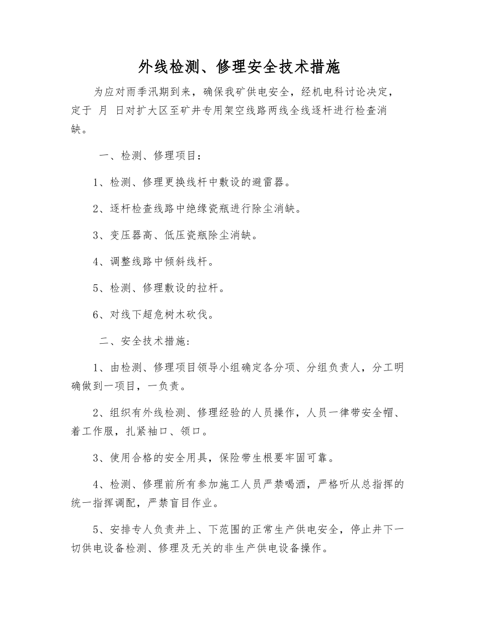外线检修安全技术措施_第1页