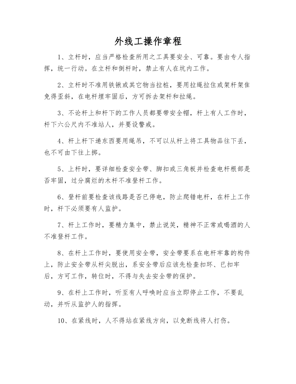 外线工操作规程_第1页