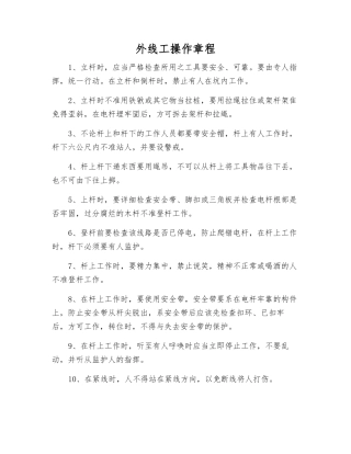 外线工操作规程