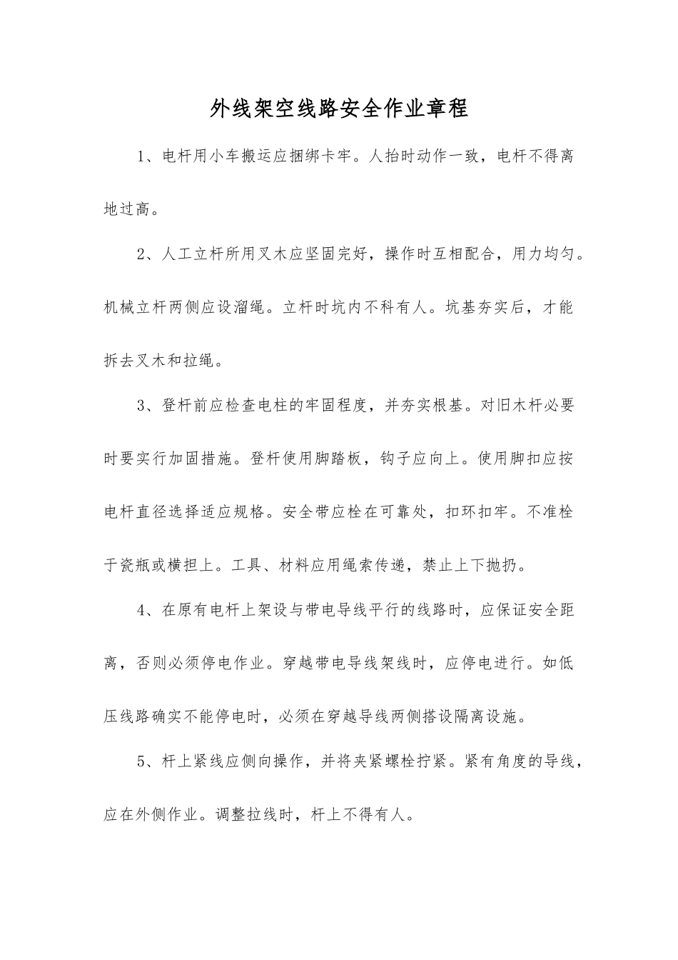 外线架空线路安全作业规程_第1页