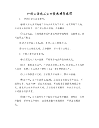 外线安装电工安全技术操作规程