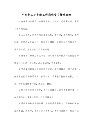 外线电工及电缆工程岗位安全操作规程