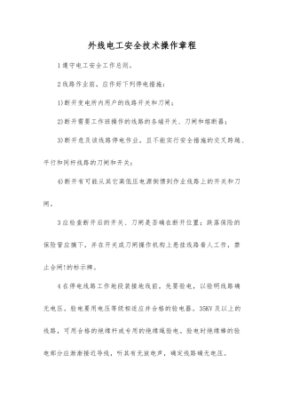 外线电工安全技术操作规程