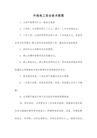 外线电工安全技术规程