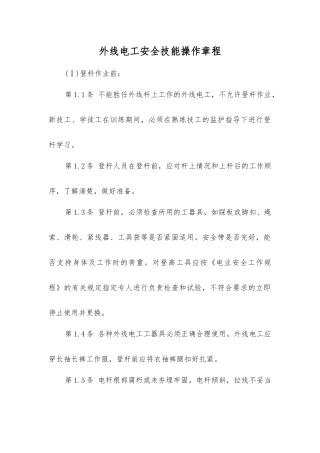 外线电工安全技能操作规程