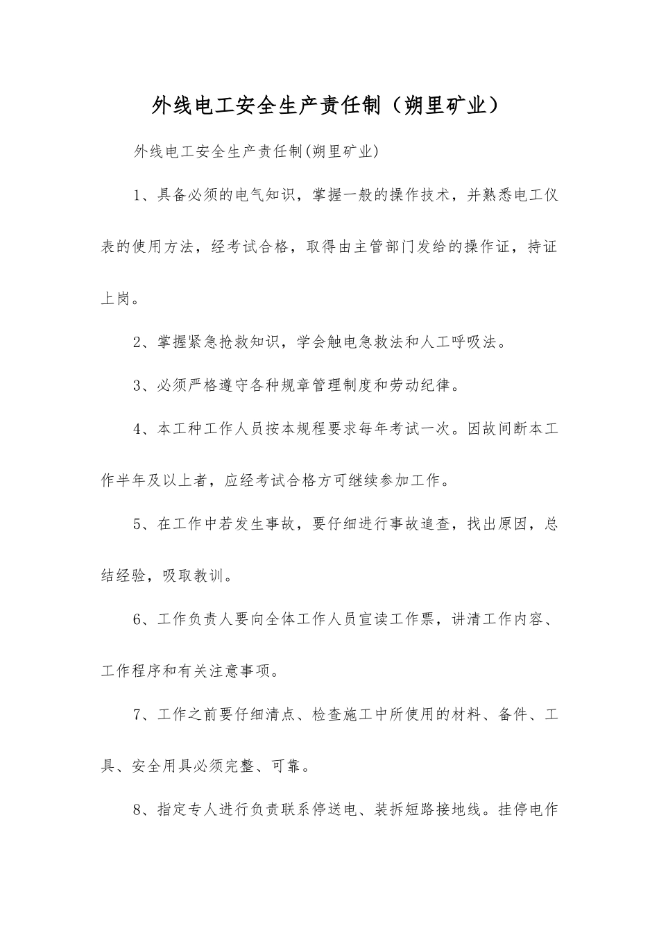 外线电工安全生产责任制_第1页