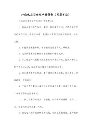 外线电工安全生产责任制