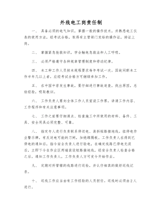 外线电工岗责任制