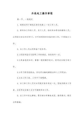 外线电工操作规程