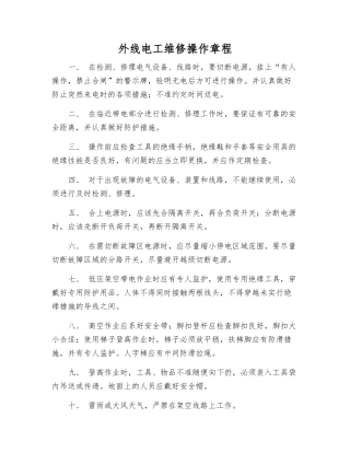 外线电工维修操作规程