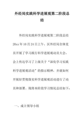 外经局实践科学发展观第二阶段总结--精编范文
