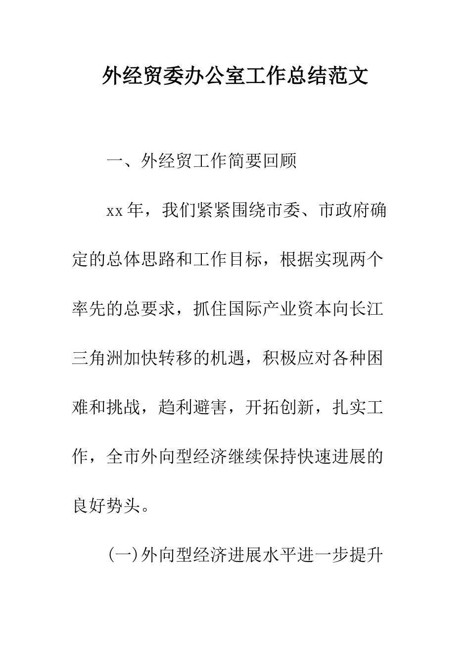 外经贸委办公室工作总结范文--精编范文_第1页