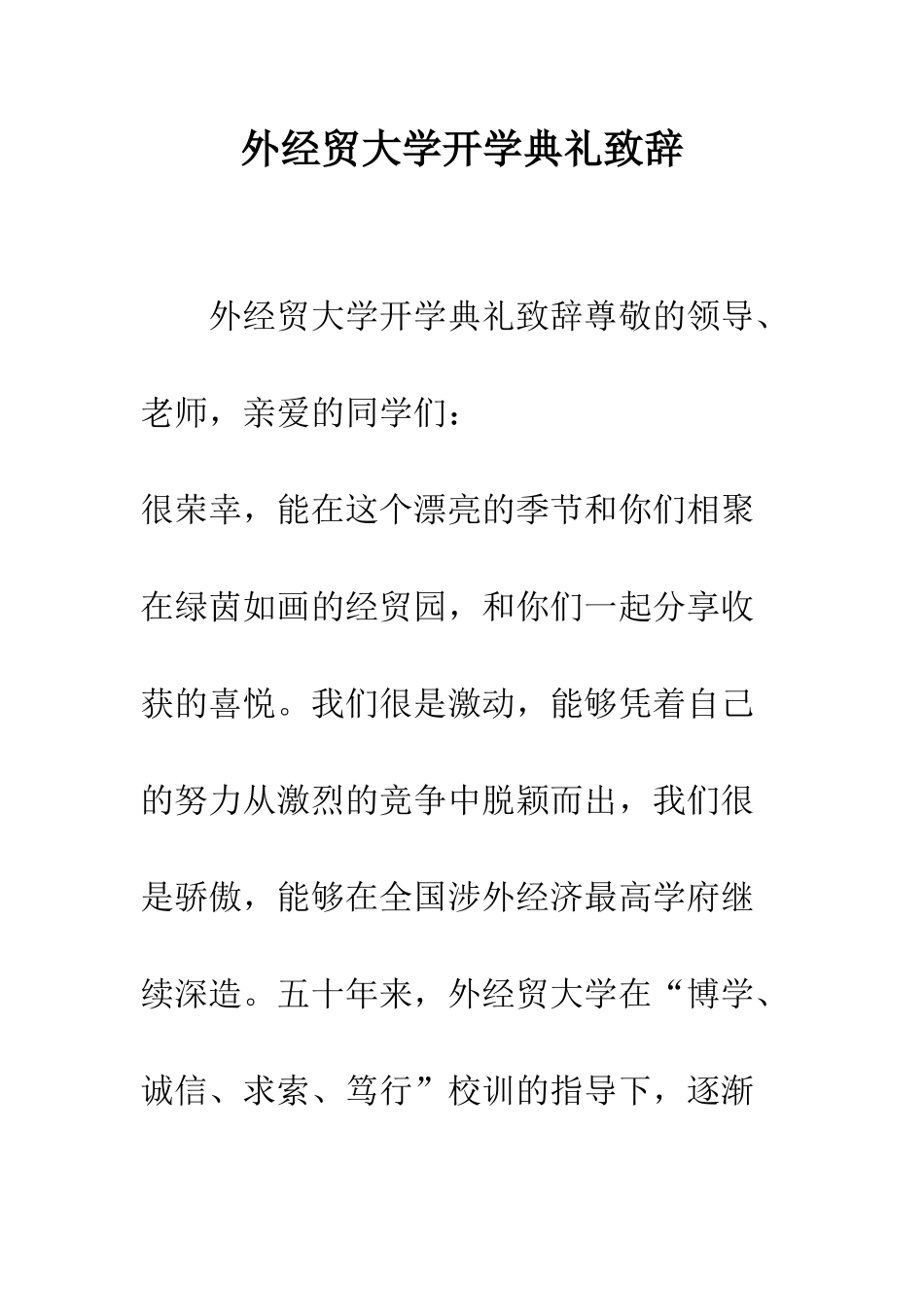 外经贸大学开学典礼致辞--精编范文_第1页