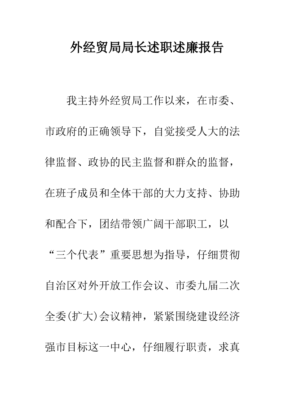 外经贸局局长述职述廉报告--精编范文_第1页