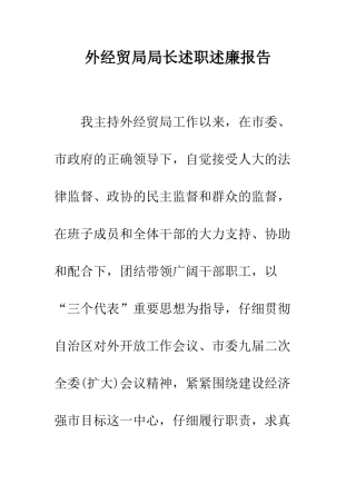 外经贸局局长述职述廉报告--精编范文