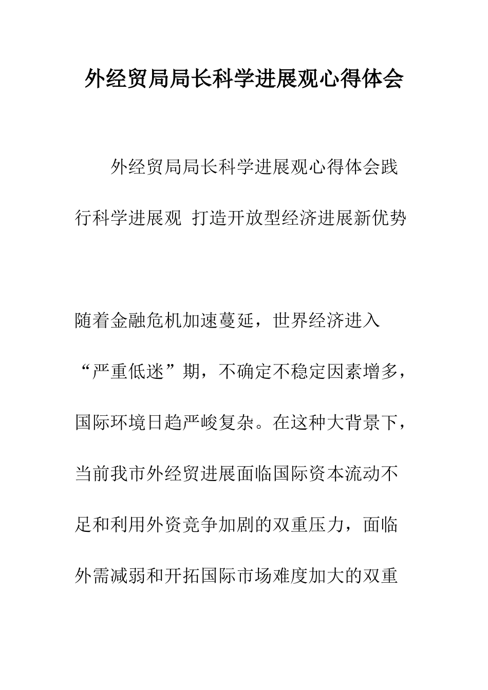 外经贸局局长科学发展观心得体会--精编范文_第1页
