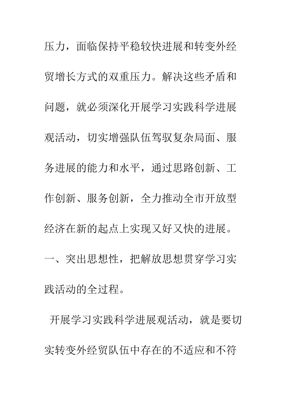 外经贸局局长科学发展观心得体会--精编范文_第2页